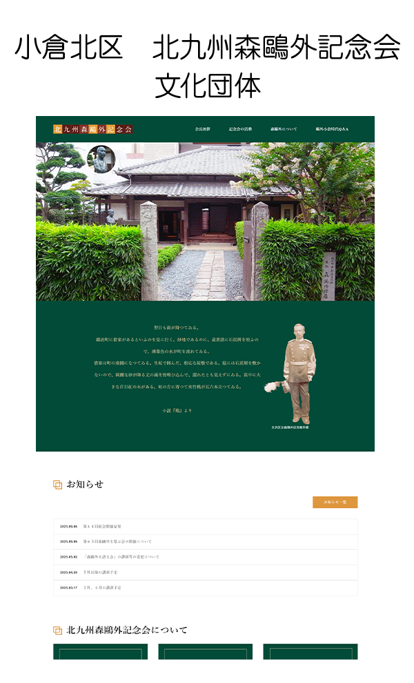 小倉北区　北九州森鷗外記念会　文化団体