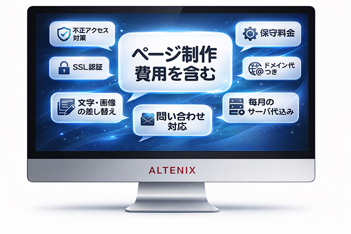 月額費用に全部コミコミ